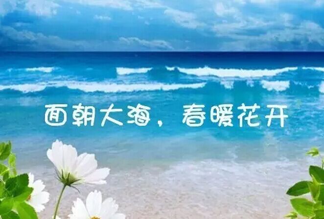 面朝大海,春暖花开